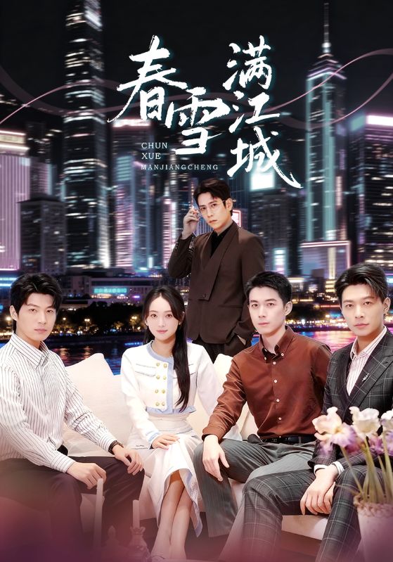 春雪满江城 真人剧海报