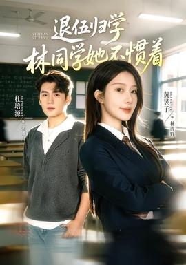 退伍归学，林同学她不惯着 真人剧海报