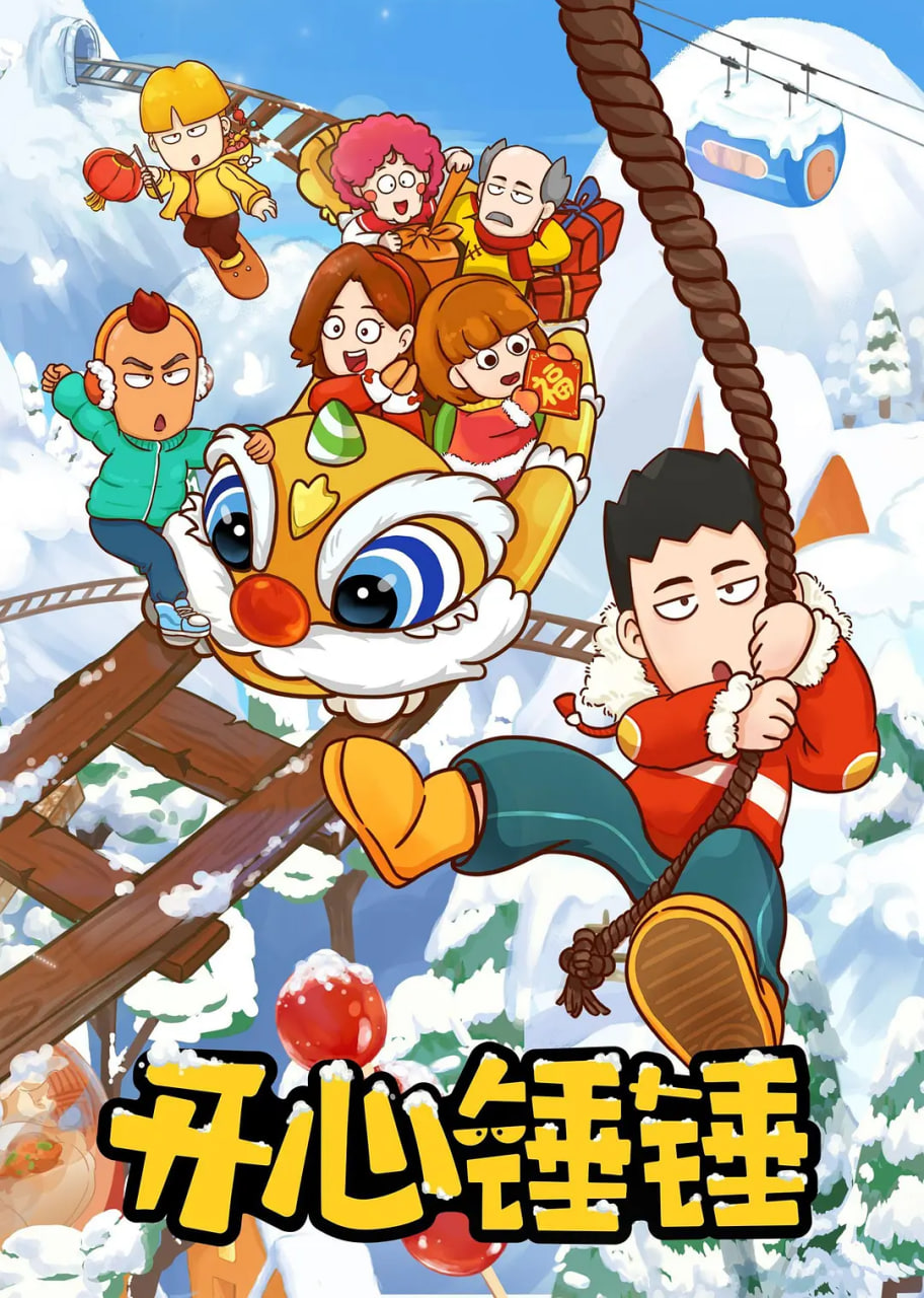 《开心锤锤》海报