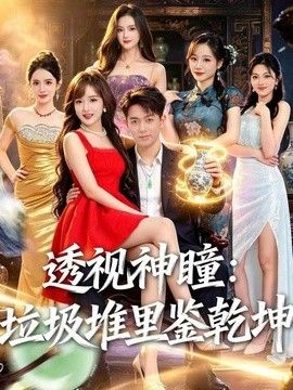 透视神瞳，垃圾堆里鉴乾坤封面图
