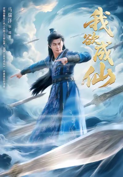 我欲成仙封面图