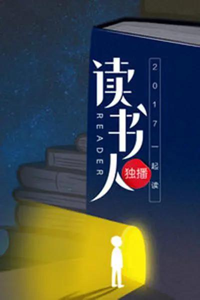 读书人