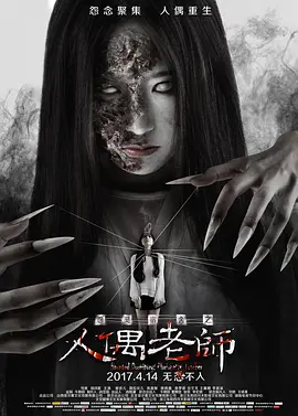 怨灵宿舍之人偶老师[电影解说]