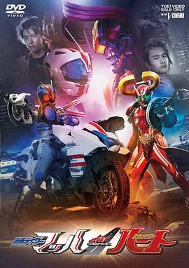假面骑士Drive 特别篇：DRIVE SAGA 假面骑士Mach／假面骑士Heart