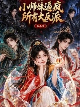 撩仙，小师妹逼疯所有大反派