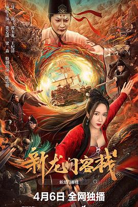 新龙门客栈 海报