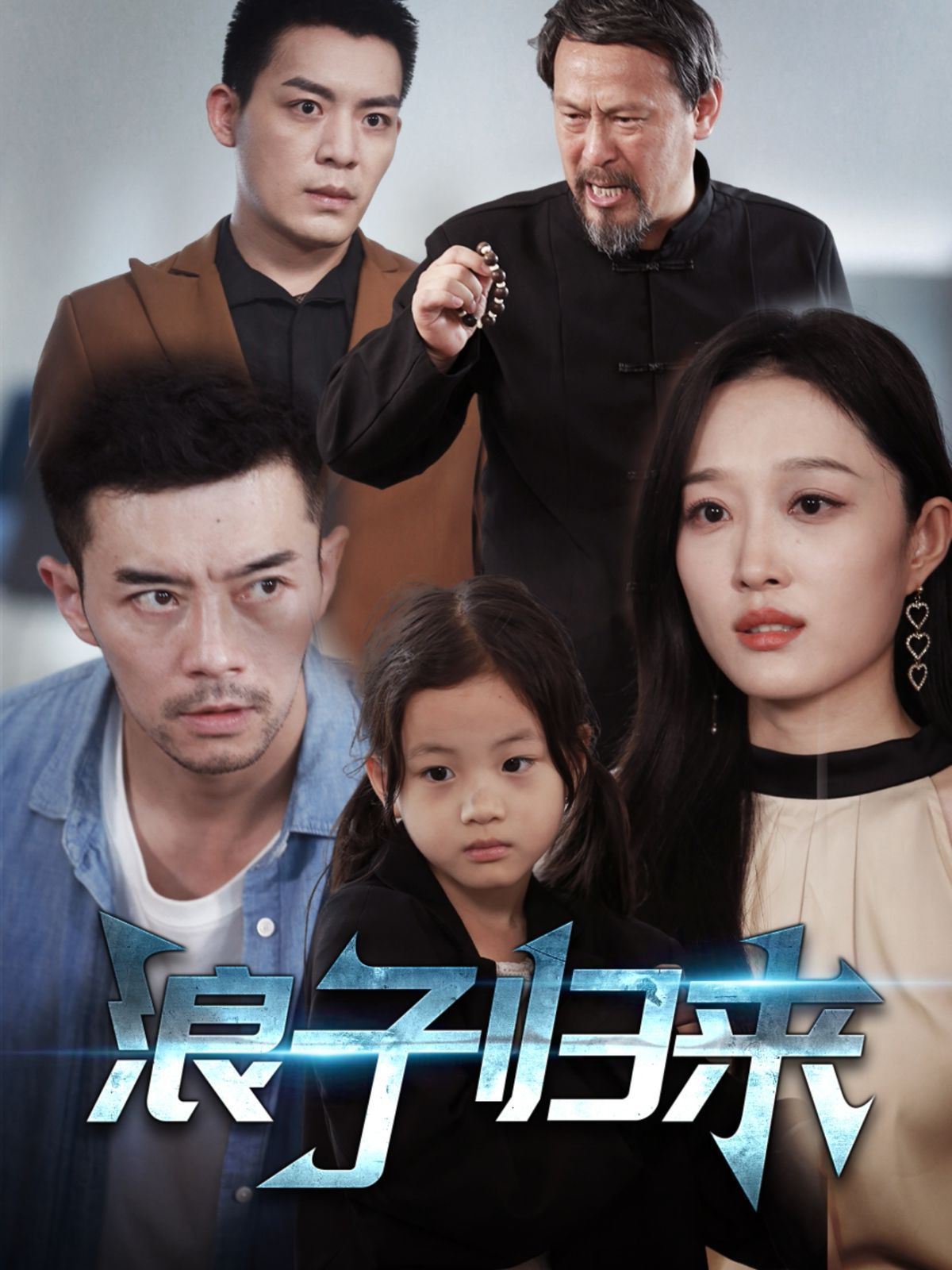浪子归来封面图