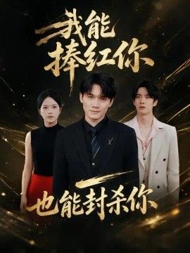 我能捧红你，也能封杀你封面图