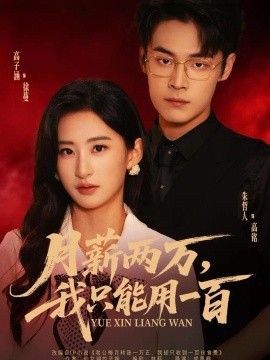 月薪两万，我只能用一百