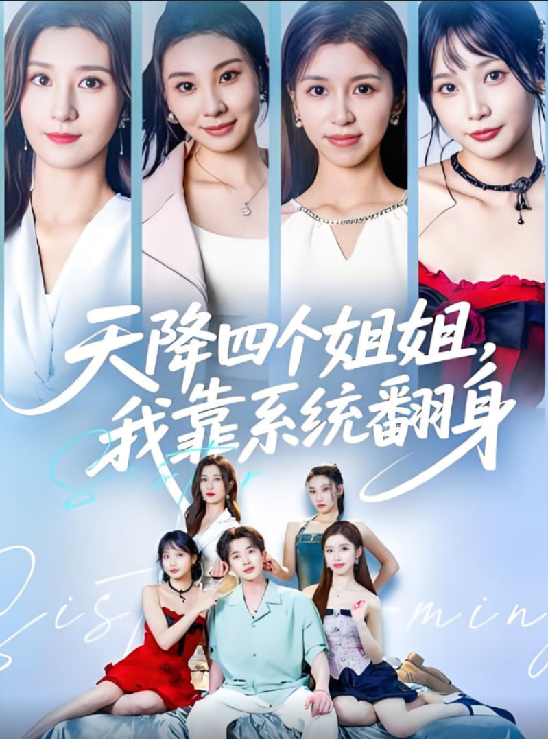 天降四个姐姐我靠系统翻身