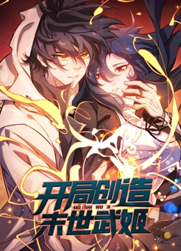 开局创造末世武姬 动态漫画 海报