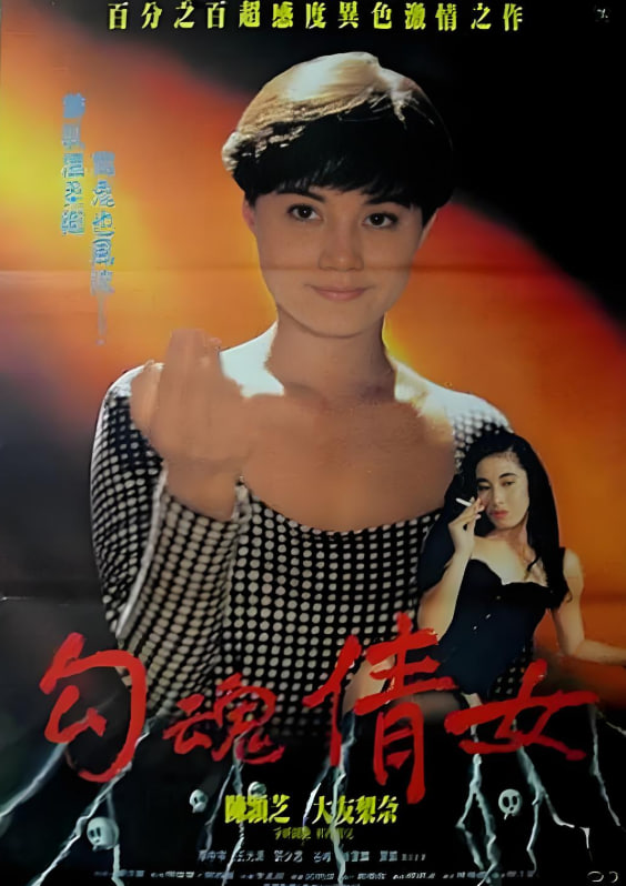 鬼叫春