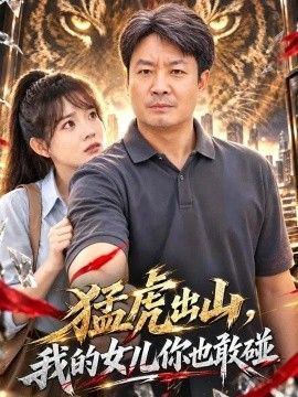 猛虎出山，我的女儿你也敢碰封面图