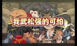 我武松强得可怕的海报