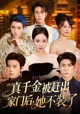 真千金被赶出家门后，她不装了 真人剧海报
