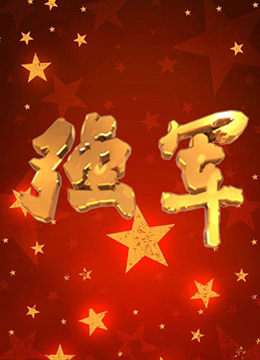 强军封面图