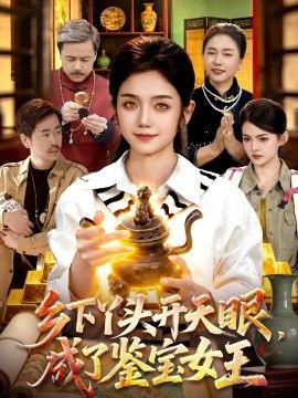 乡下丫头开天眼，成了鉴宝女王封面图