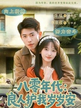 八零年代：良人护我岁岁安封面图