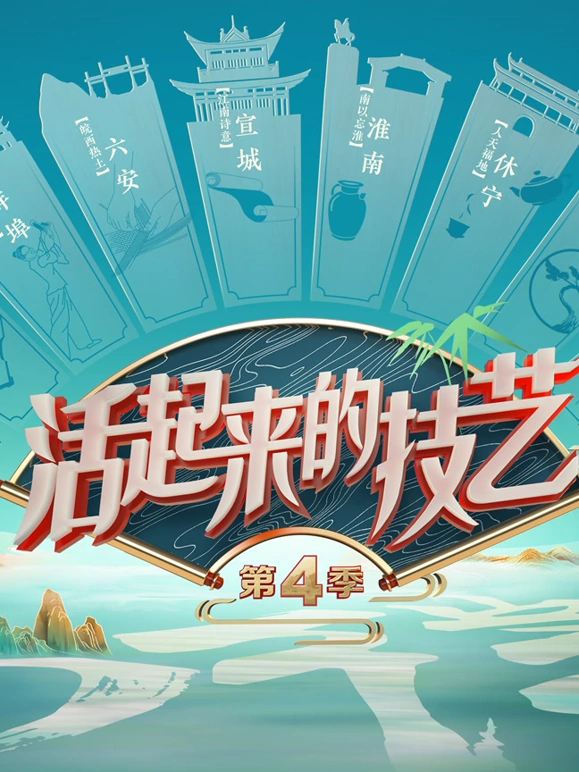 活起来的技艺