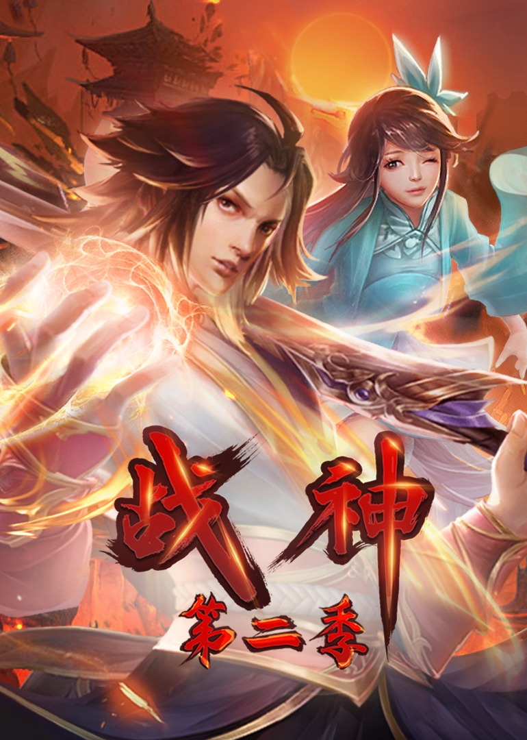 战神 ·动态漫