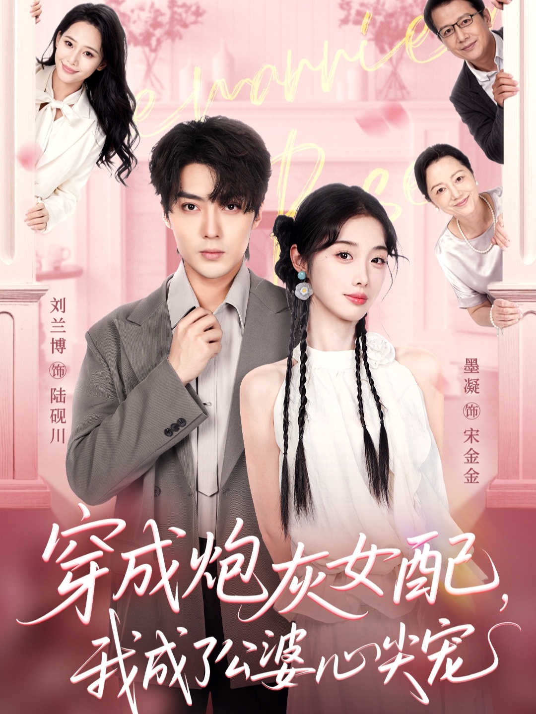 穿成炮灰女配,我成了公婆心尖宠