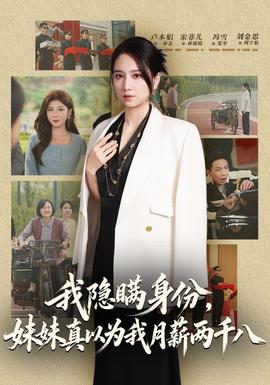我隐瞒身份，妹妹真以为我月薪两千八