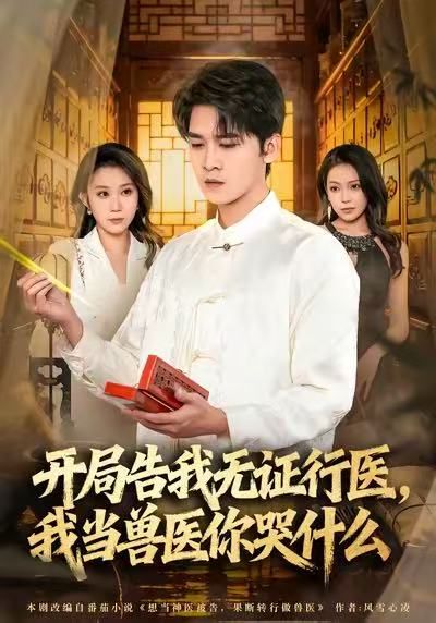 当神医被告，我当兽医你哭什么封面图
