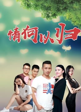 《情何以归》海报
