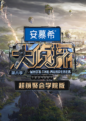大侦探 超前聚会学院版