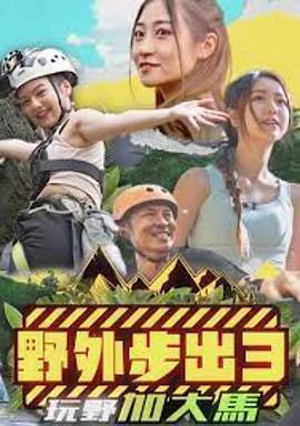 野外步出3玩野加大马粤语 海报