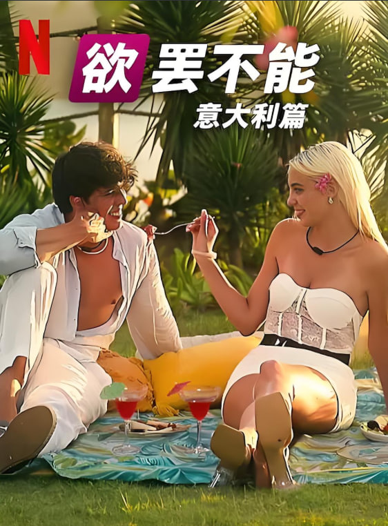 欲罢不能：意大利篇