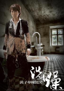 《黄子华栋笃笑之洗燥》海报