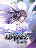 仙帝入侵 动态漫画