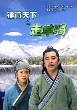 镖行天下6：走单骑