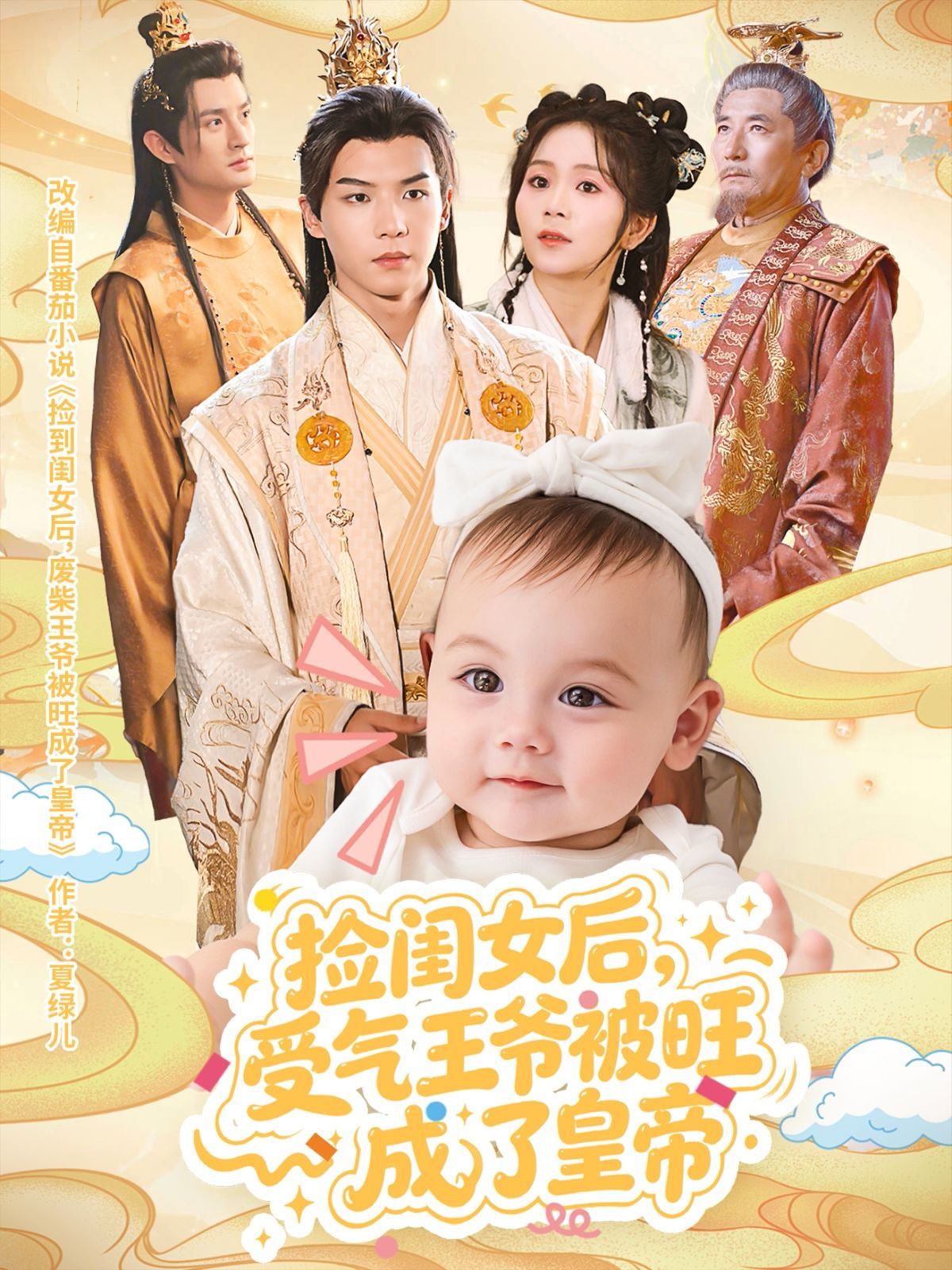 捡闺女后受气王爷被旺成了皇帝封面图