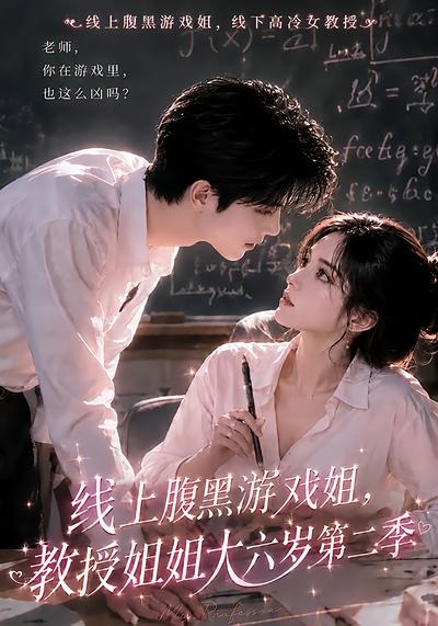 线上腹黑游戏姐，教授姐姐大六岁 AI漫剧海报
