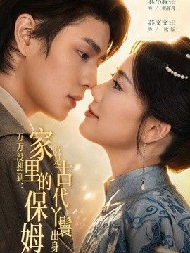 万万没想到：家里的保姆竟是古代丫鬟出身封面图