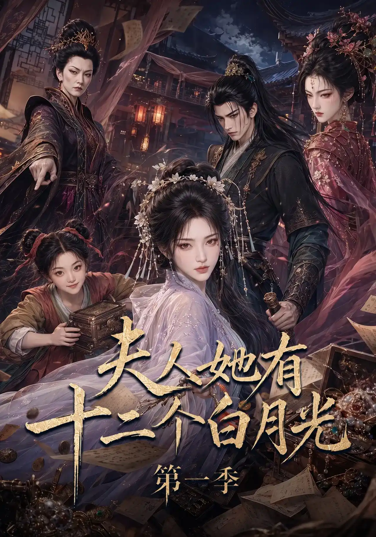 夫人她有十二个白月光