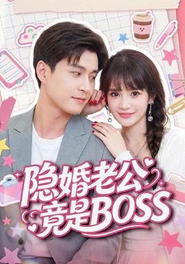 《隐婚老公竟是BOSS》海报