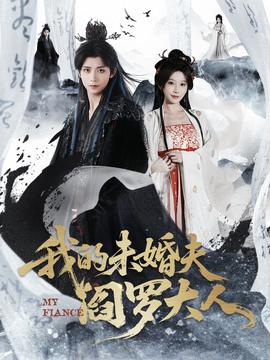 我的未婚夫阎罗大人 真人剧海报