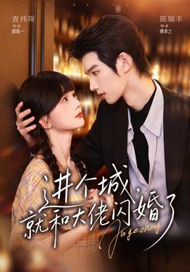 进个城，就和大佬闪婚了封面图