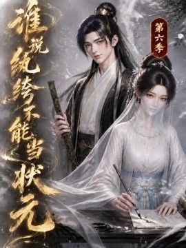 谁说纨绔不能当状元
