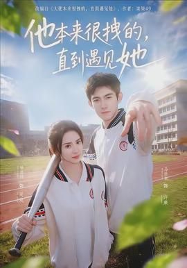 他本来很拽的，直到遇见她 真人剧海报
