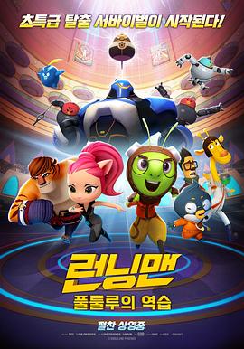 Running Man 런닝맨 : 풀룰루의 역습