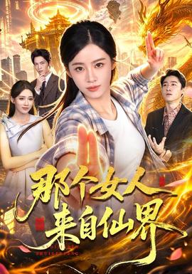 那个女人来自仙界封面图