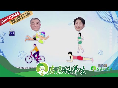 名医话养生