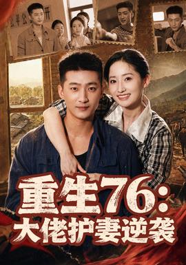 重生76：大佬护妻逆袭封面图