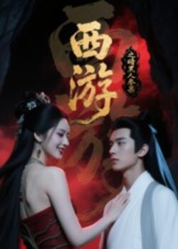 西游记之暗黑人参果