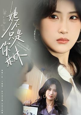 她不只是你妹妹 真人剧海报