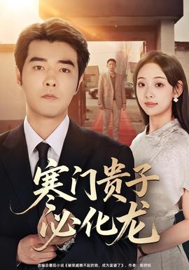 寒门贵子必化龙 真人剧海报